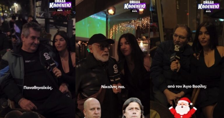 «Ομάδα Καφενείο»: Βρεθήκαμε στη Κυψέλη και ρωτήσαμε τους φιλάθλους τι θα ζητούσαν από τον Άγιο Βασίλη