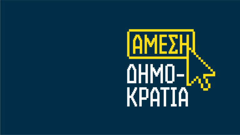 Ιδού ο Πρόεδρος της Άμεσης Δημοκρατίας