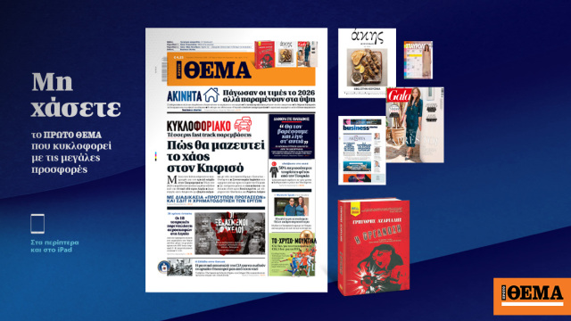 Μη χάσετε το ΘΕΜΑ που κυκλοφορεί