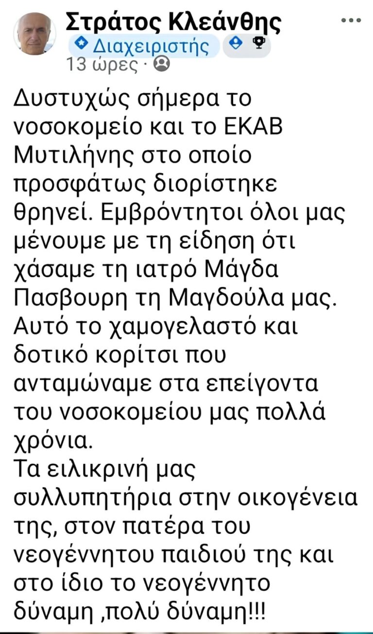 «Αυτό το χαμογελαστό, δοτικό κορίτσι...»: Θλιψη για την 36χρονη γιατρό στη Μυτιλήνη που πέθανε μετά από επιπλοκές στον τοκετό
