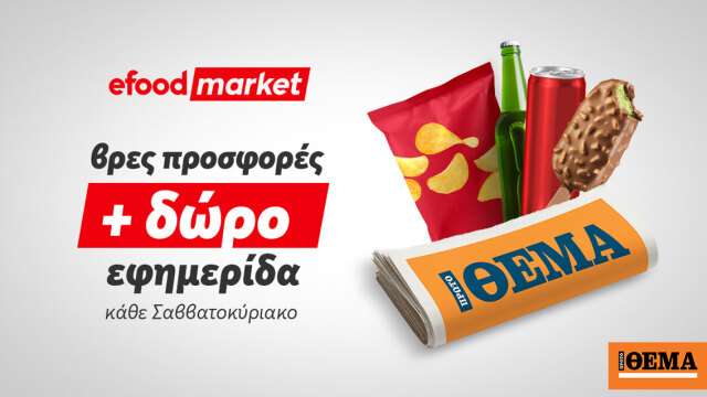 Tα κυριακάτικα πρωινά, γίνονται καλύτερα με efood market και Πρώτο Θέμα