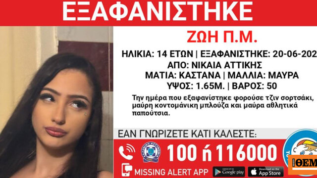 Missing alert για την εξαφάνιση ανήλικης
