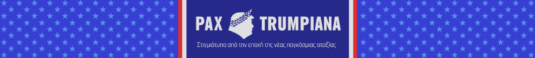 Tραμπ: Από τα Στενά του Ορμούζ στα στενά των Ρεπουμπλικανών-1