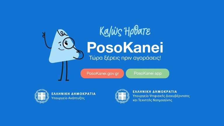 Posokanei.gov.gr: Οδηγός 22 ερωταπαντήσεων για τη νέα πλατφόρμα