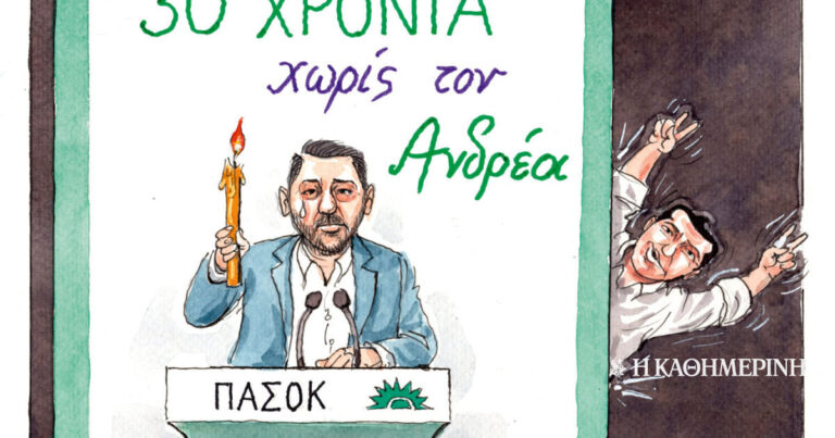 Σκίτσο του Ηλία Μακρή (24/06/26)