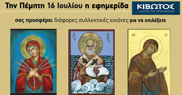 Την Πέμπτη, 16 Ιουλίου, κυκλοφορεί το νέο φύλλο της Εφημερίδας «Κιβωτός της Ορθοδοξίας»