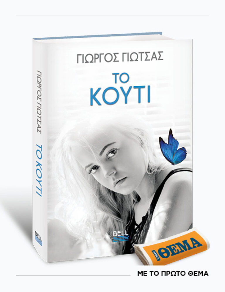 Αυτή την Κυριακή με το ΘΕMA το καθηλωτικό μυθιστόρημα του Γιώργου Γιώτσα «Το κουτί»
