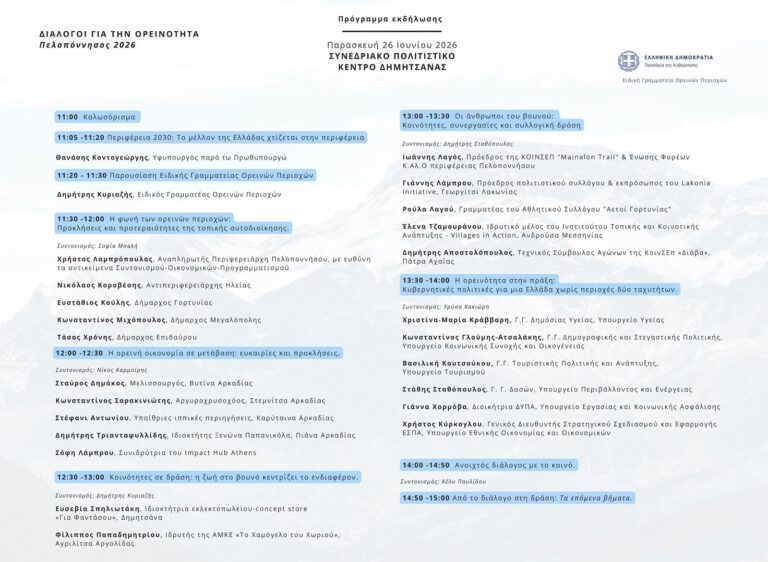 Ειδική Γραμματεία Ορεινών Περιοχών: Εγκαινίασε τους «Διαλόγους για την Ορεινότητα»