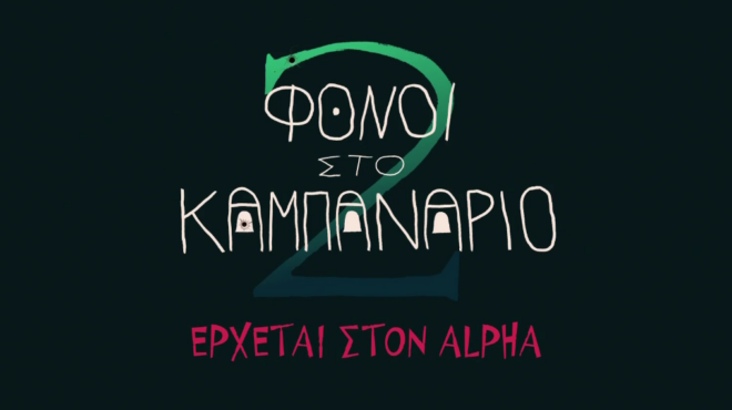 «Για σένα»: Το νέο teaser αποκαλύπτει το πρωταγωνιστικό ζευγάρι της δραματικής σειράς του Alpha