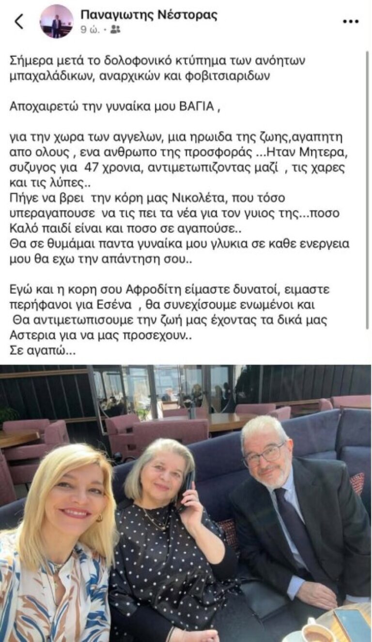 «Πήγε να βρει την κόρη μας Νικολέτα»: Η συγκινητική ανάρτηση του Παναγιώτη Νέστορα για τον θάνατο της συζύγου του Βάγιας
