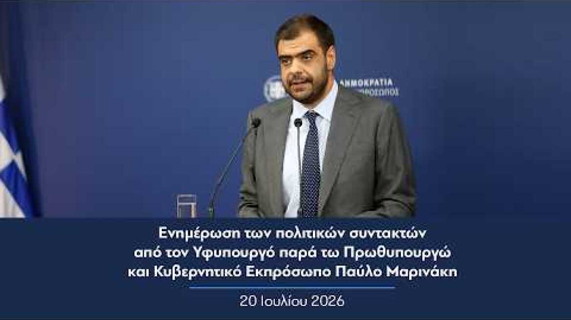&Epsilon;&nu;&eta;&mu;έ&rho;&omega;&sigma;&eta; &pi;&omicron;&lambda;&iota;&tau;&iota;&kappa;ώ&nu; &sigma;&upsilon;&nu;&tau;&alpha;&kappa;&tau;ώ&nu; &alpha;&pi;ό &tau;&omicron;&nu; &Kappa;&upsilon;&beta;&epsilon;&rho;&nu;&eta;&tau;&iota;&kappa;ό &Epsilon;&kappa;&pi;&rho;ό&sigma;&omega;&pi;&omicron; &Pi;&alpha;ύ&lambda;&omicron; &Mu;&alpha;&rho;&iota;&nu;ά&kappa;&eta; | 20.07.2026
