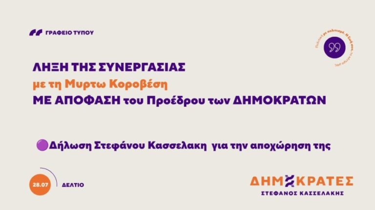 &Alpha;&pi;&omicron;&chi;ώ&rho;&eta;&sigma;&epsilon; &mu;&epsilon; &alpha;&iota;&chi;&mu;έ&sigmaf; &alpha;&pi;ό &tau;&omicron;&upsilon;&sigmaf; &laquo;&Delta;&eta;&mu;&omicron;&kappa;&rho;ά&tau;&epsilon;&sigmaf;&raquo; &tau;&omicron;&upsilon; &Kappa;&alpha;&sigma;&sigma;&epsilon;&lambda;ά&kappa;&eta; &eta; &Mu;&upsilon;&rho;&tau;ώ &Kappa;&omicron;&rho;&omicron;&beta;έ&sigma;&eta;: &Sigma;&upsilon;&gamma;&kappa;&epsilon;&chi;&upsilon;&mu;έ&nu;&eta; &eta; &pi;&omicron;&lambda;&iota;&tau;&iota;&kappa;ή &kappa;&alpha;&tau;&epsilon;ύ&theta;&upsilon;&nu;&sigma;&eta; &tau;&omicron;&upsilon; &kappa;ό&mu;&mu;&alpha;&tau;&omicron;&sigmaf;