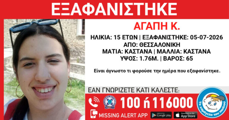 Η 15χρονη που εξαφανίστηκε