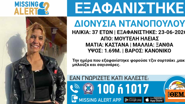 Εξαφανίστηκε 37χρονη από τη Μούτελη Ηλείας