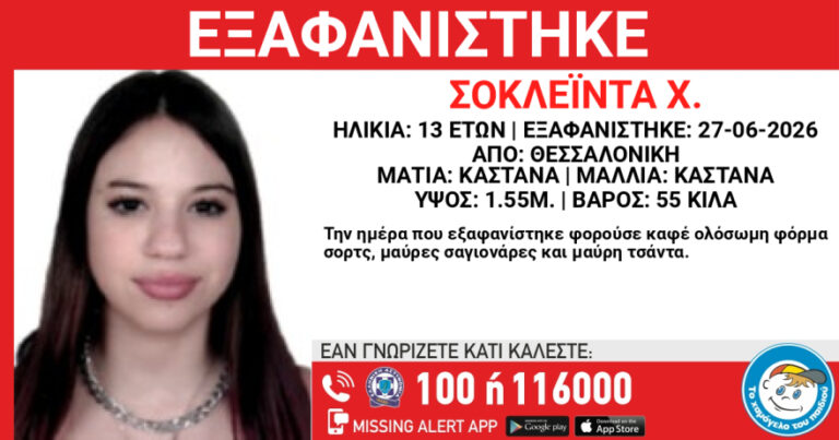 Εξαφανίστηκε 13χρονη από χώρο φιλοξενίας στη Θεσσαλονίκη