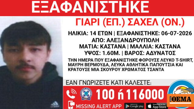 Εξαφανίστηκε 14χρονος από χώρο φιλοξενίας ασυνόδευτων στην Αλεξανδρούπολη