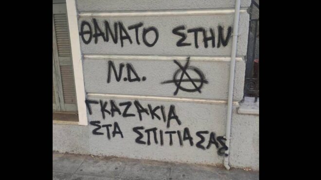 ΣΥΡΙΖΑ: Καταδικάζει τα συνθήματα έξω από το σπίτι της Σέβης Βολουδάκη