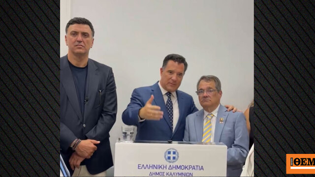 Στην Κάλυμνο ο Άδωνις Γεωργιάδης, εγκαινίασε τα νέα ΤΕΠ, τι ζήτησε από τον Γκας Μπιλιράκη για την αποτροπή πώλησης F -35 στην Τουρκία