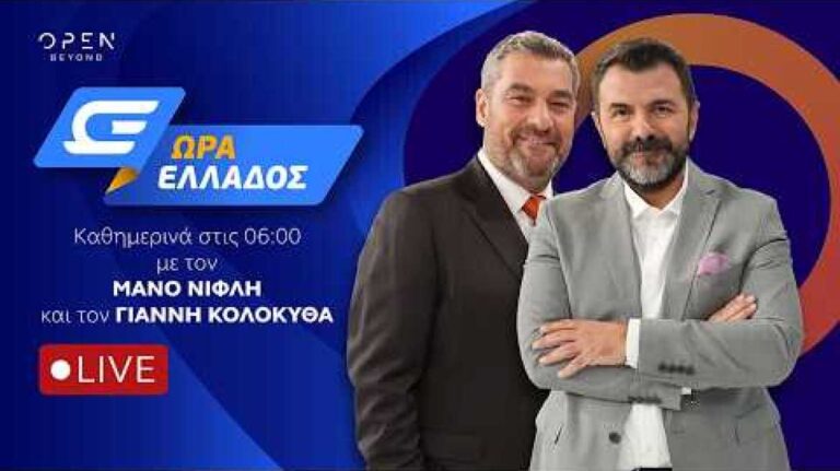 Ώ&rho;&alpha; &Epsilon;&lambda;&lambda;ά&delta;&omicron;&sigmaf; -  Live Stream | 24/07/2026 | OPEN TV