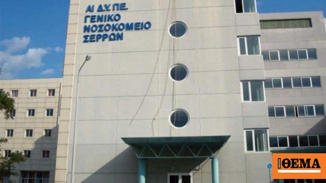Πήγαν να παραλάβουν νεκρό συγγενή τους από το νοσοκομείο στις Σέρρες και τους έδωσαν λάθος σορό