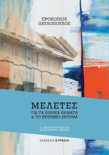 «Μελέτες για τα Εθνικά Θέματα και για το Κυπριακό Ζήτημα»: Κυκλοφορεί η 4η έκδοση του βιβλίου του Προκόπη Παυλόπουλου