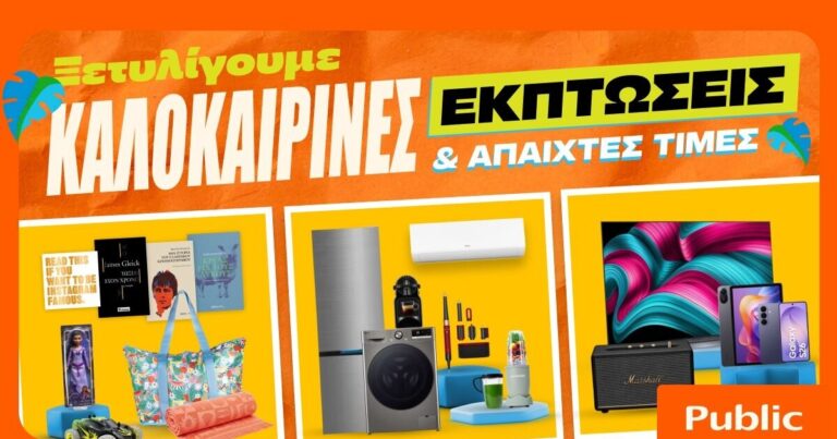 Καλοκαιρινές εκπτώσεις στα Public: Η καλύτερη στιγμή για βουτιά στις έξυπνες αγορές
