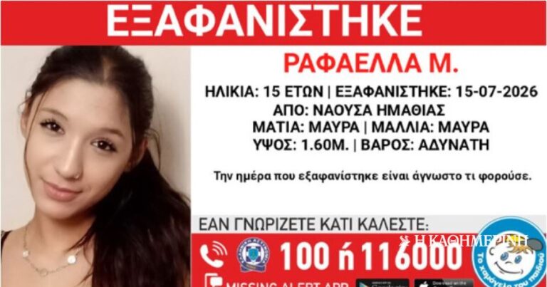 «Χαμόγελο του Παιδιού»: Missing Alert για εξαφάνιση 15χρονης στην Ημαθία