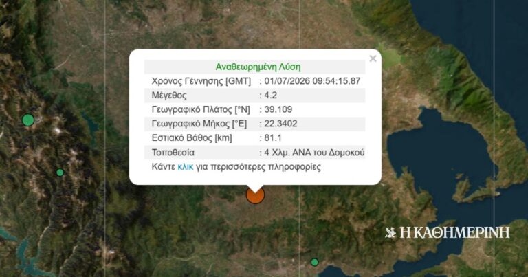 Σεισμός 4,2 Ρίχτερ στον Δομοκό