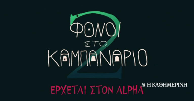 «Φόνοι στο Καμπαναριό» – Κυκλοφόρησε το trailer του Β΄ κύκλου