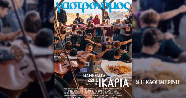 Στον «Γαστρονόμο» Ιουλίου: Ικαρία, το νησί που μας μαθαίνει να ζούμε – Την Κυριακή 12/7, με την «Καθημερινή»