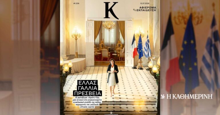 Η γαλλική πρεσβεία, η «Οδύσσεια» και η αναζήτηση της ευτυχίας – Στο περιοδικό «Κ», την Κυριακή 12/7 με την «Καθημερινή»