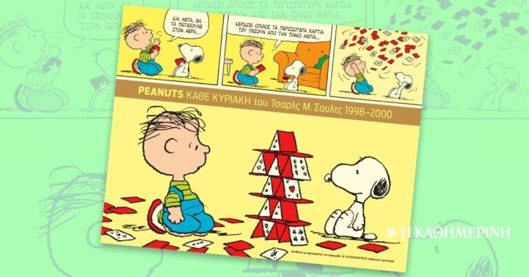 Peanuts, ο τελευταίος τόμος – Την Κυριακή 12/7 με την «Καθημερινή»