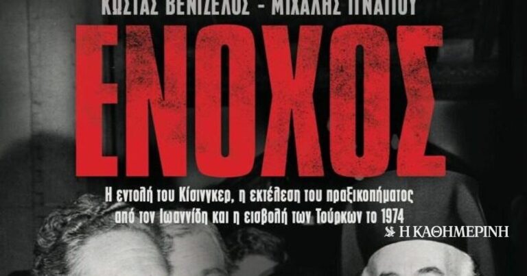 Στα βιβλιοπωλεία το βιβλίο «Ενοχος» – Για τον ρόλο Κίσινγκερ στην τουρκική εισβολή στην Κύπρο