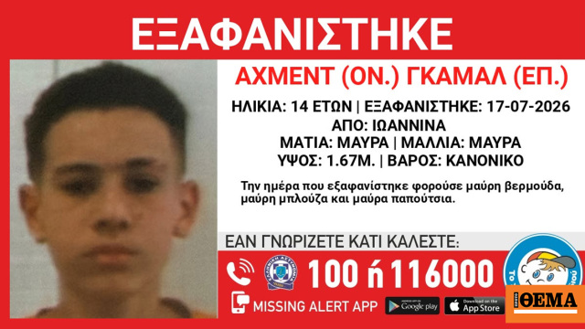 Εξαφανίστηκε 14χρονος από δομή στα Γιάννενα