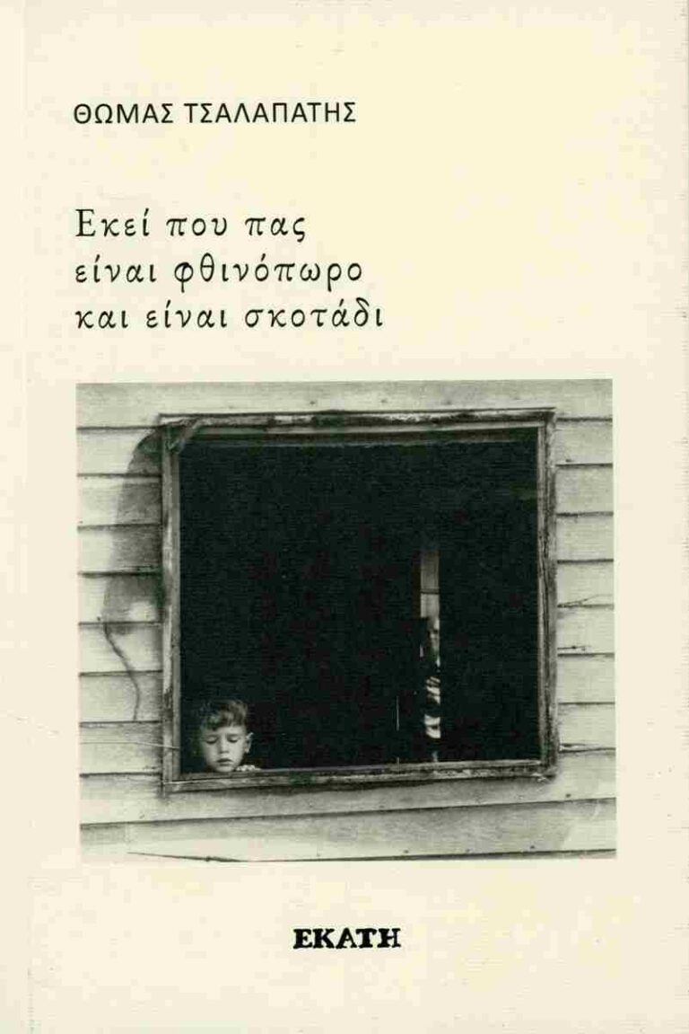 &Epsilon;&xi;&omega;&phi;&upsilon;&lambda;&lambda;&omicron; &Tau;&sigma;&alpha;&lambda;&alpha;&pi;ά&tau;&eta;&sigmaf;