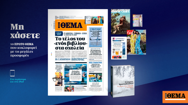 Μη χάσετε το ΘΕΜΑ που κυκλοφορεί, εκτάκτως αυτό το Σάββατο