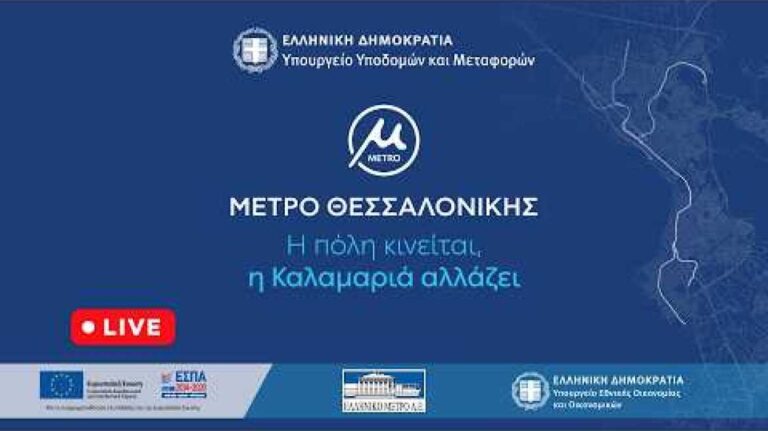 &Tau;&epsilon;&lambda;&epsilon;&tau;ή &pi;&alpha;&rho;ά&delta;&omicron;&sigma;&eta;&sigmaf; &tau;&omicron;&upsilon; έ&rho;&gamma;&omicron;&upsilon; &tau;&eta;&sigmaf; &epsilon;&pi;έ&kappa;&tau;&alpha;&sigma;&eta;&sigmaf; &tau;&omicron;&upsilon; &Mu;&epsilon;&tau;&rho;ό &Theta;&epsilon;&sigma;&sigma;&alpha;&lambda;&omicron;&nu;ί&kappa;&eta;&sigmaf; &pi;&rho;&omicron;&sigmaf; &tau;&eta;&nu; &Kappa;&alpha;&lambda;&alpha;&mu;&alpha;&rho;&iota;ά