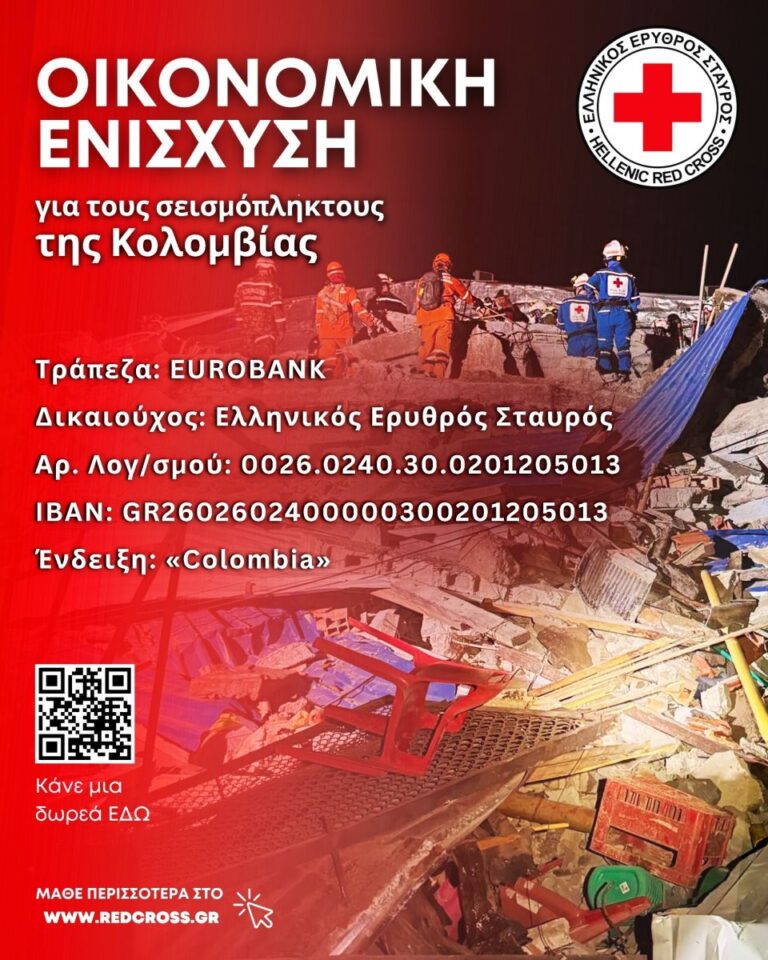 Ο Ελληνικός Ερυθρός Σταυρός συγκεντρώνει χρήματα για τους σεισμοπαθείς της Κολομβίας