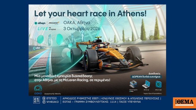 Η Allwyn φέρνει στην Αθήνα το πρώτο Allwyn x McLaren Racing Live