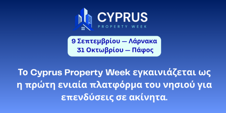 Η Cyprus Property Week εγκαινιάζεται ως η πρώτη ενιαία πλατφόρμα της Κύπρου για επενδύσεις σε ακίνητα
