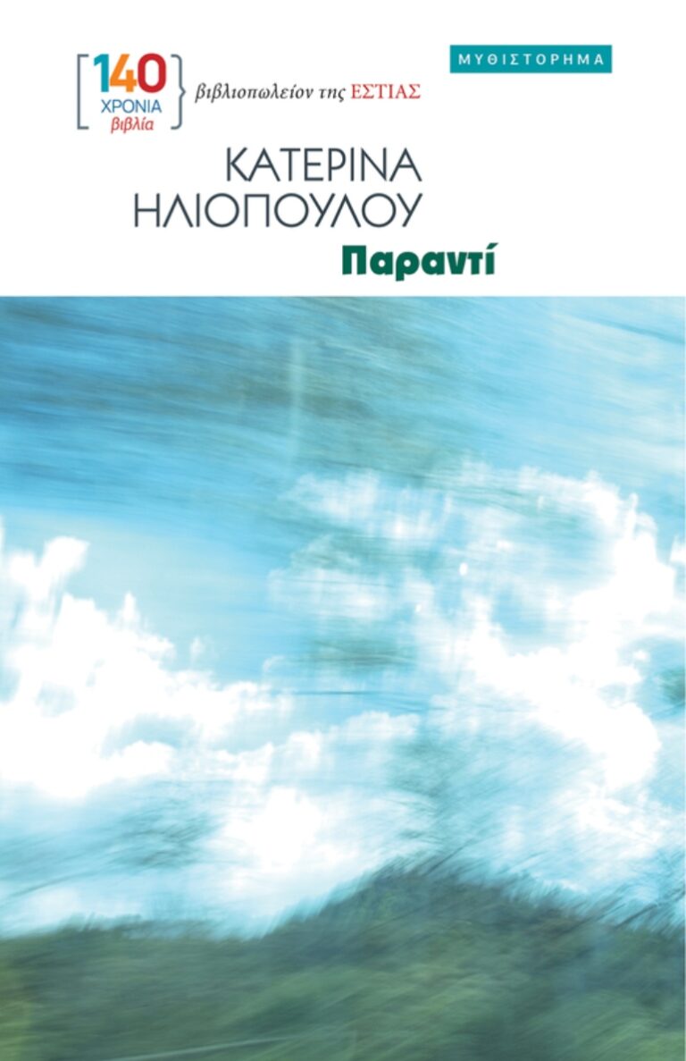 &Epsilon;&xi;ώ&phi;&upsilon;&lambda;&lambda;&omicron; &Pi;&alpha;&rho;&alpha;&nu;&tau;ί
