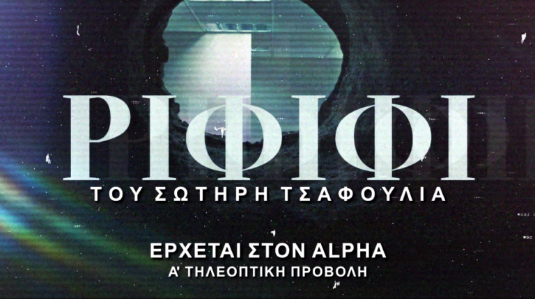 «Ριφιφί»: Η σειρά-φαινόμενο του Σωτήρη Τσαφούλια έρχεται στον Alpha-1
