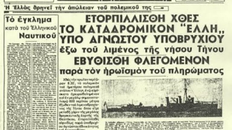 Ηχητικό ντοκουμέντο: Ο τορπιλισμός του "Έλλη"