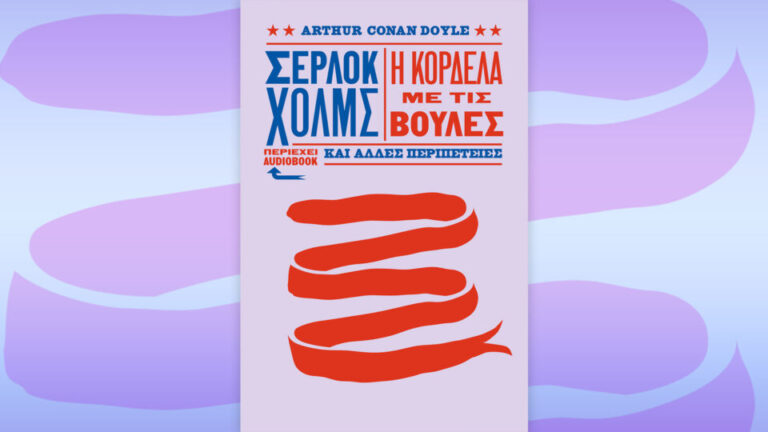 Εκτάκτως το Σάββατο 15/8 με την «Κ»: «Disney Editor’s Choice», «Σέρλοκ Χολμς», περιοδικό «Κ» και «Οθόνη»-1