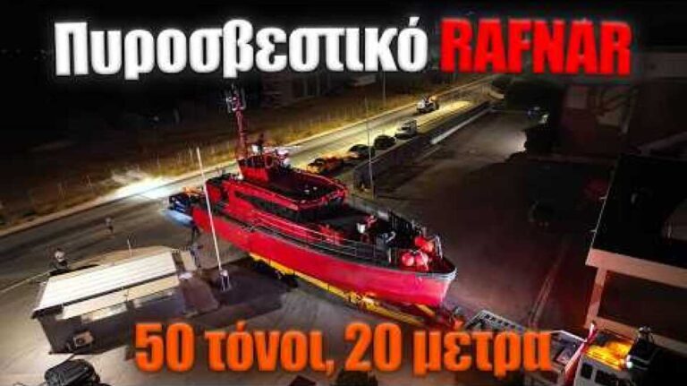 Έκοψαν καλώδια του ΔΕΔΔΗΕ για να μεταφέρουν 20μετρο πυροσβεστικό Rafnar 