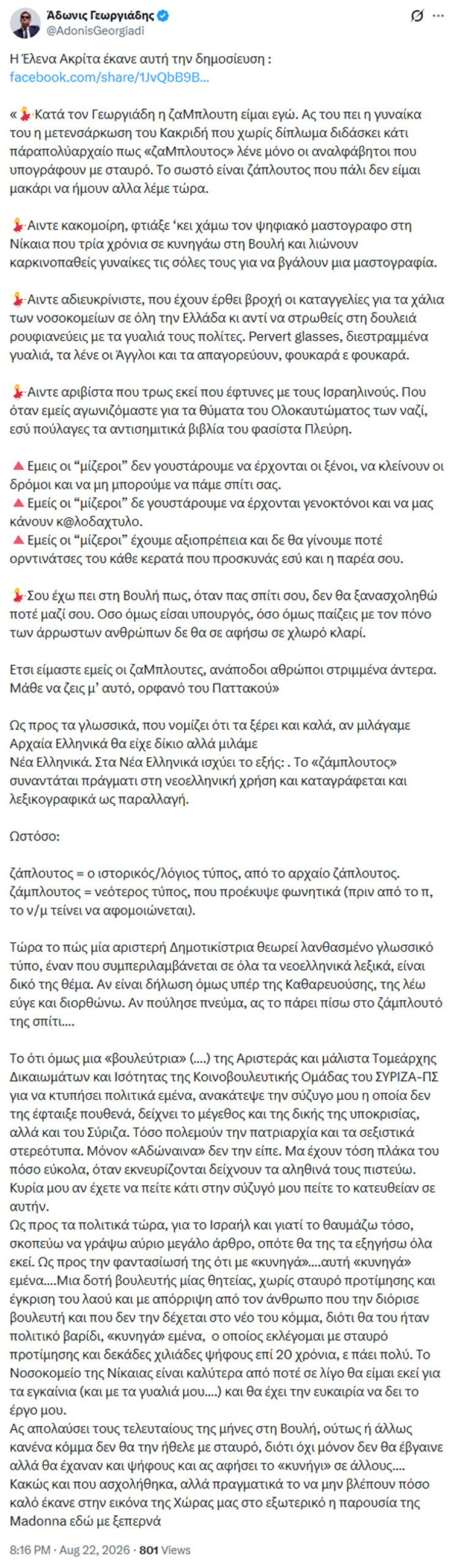 Συνεχίζεται η κόντρα Γεωργιάδη με Ακρίτα μετά τη Μαντόνα: «Δεν της έφταιξε πουθενά η Μανωλίδου», τι της απαντά για το «ζάμπλουτος»
