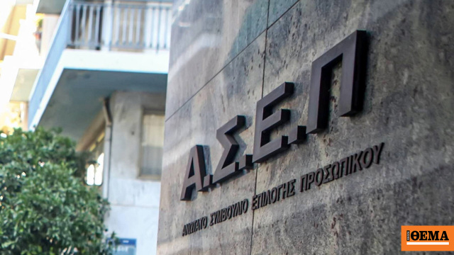 Αναρτήθηκαν οι προσωρινοί πίνακες αναπληρωτών εκπαιδευτικών του ΑΣΕΠ, δείτε τα αποτελέσματα