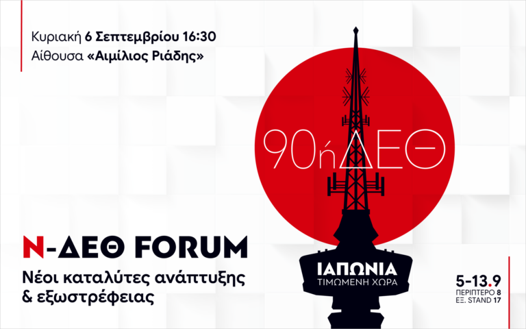 2o Ν-ΔΕΘ Forum: Οι νέοι καταλύτες της ανάπτυξης και της εξωστρέφειας