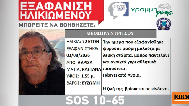Αγωνία στη Λάρισα για την εξαφάνιση 72χρονης στη Λάρισα, αγνοείται από τις 3 Αυγούστου