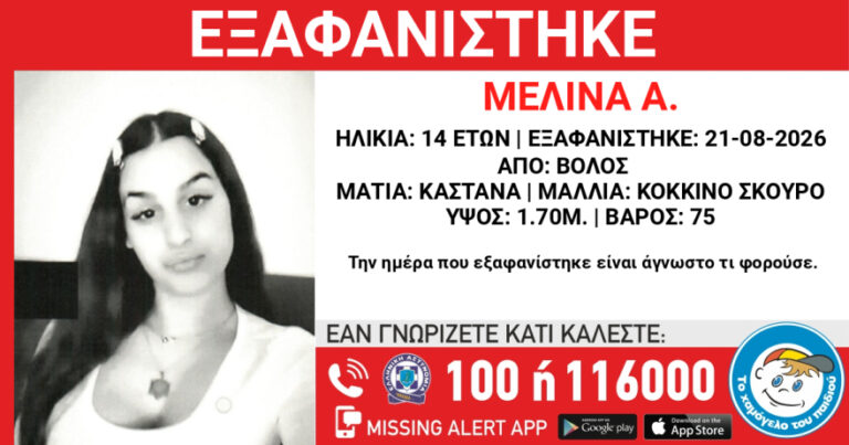 Εξαφανίστηκε 14χρονη στον Βόλο